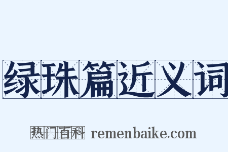 绿珠篇近义词是什么意思的图片